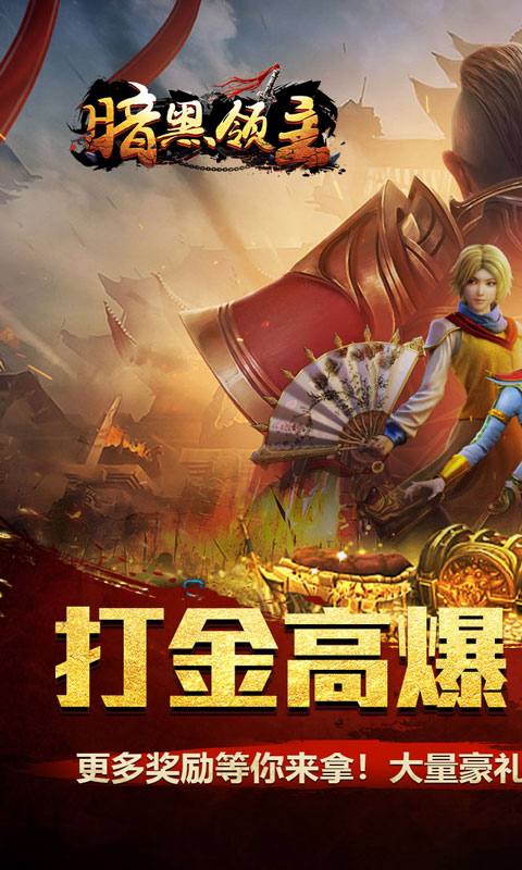 暗黑领主(逆天改命超变)