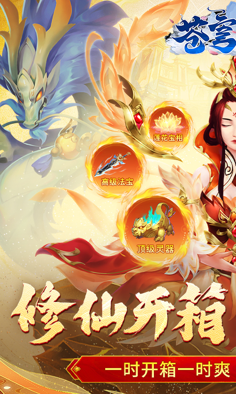 苍穹飞仙游戏截图1