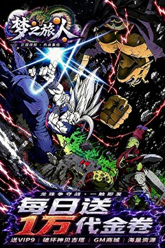 梦之旅人(0.1折免费买断版)