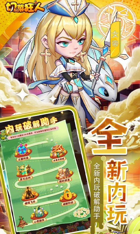 切菜狂人(0.05折畅玩秒享6480金劵) 