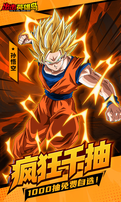 出击英雄岛(0.1折超蓝悟空)