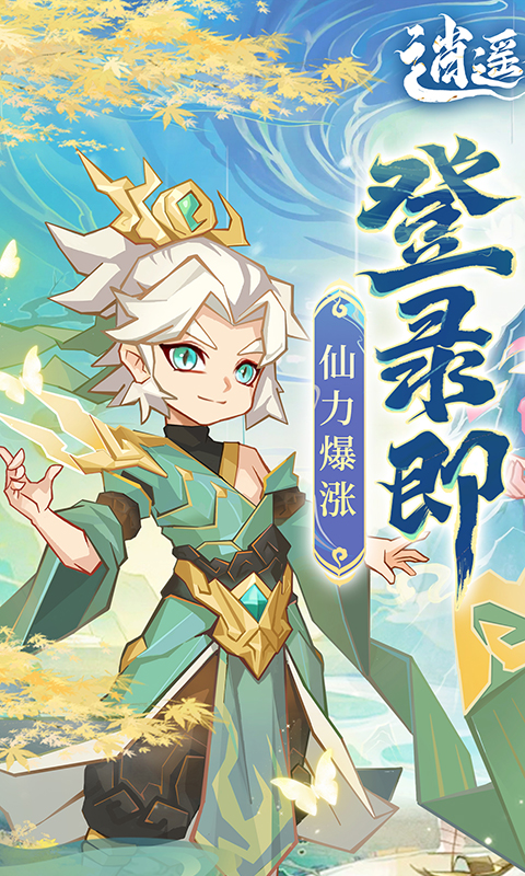 逍遥剑仙游戏截图1