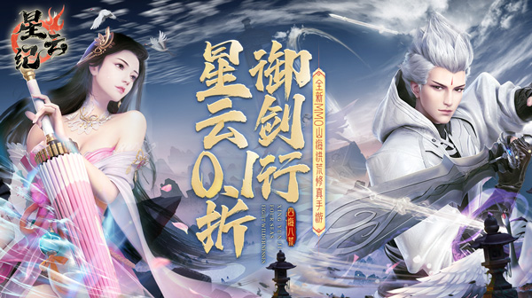 星云纪(洪荒0.1折修行)