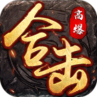 星燃高爆合击
