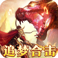 追梦合击免费版