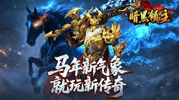 暗黑领主（青春玄马高爆版）：重燃传奇热血，福利与冒险并存