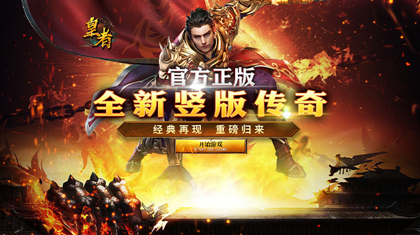 皇者手游官方下载_经典竖版三职业重磅回归传奇