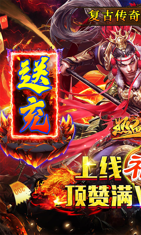热血王座(0.1折爆爽群切送充)