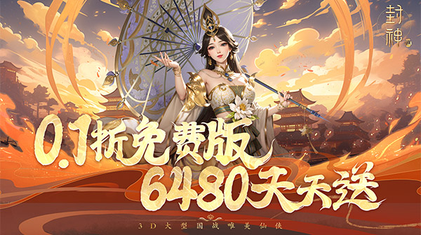 封神殿(0.1折免费版)