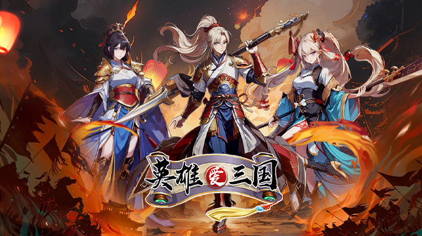 英雄爱三国(0.1折三国争霸)