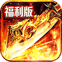 高爆十职业福利版