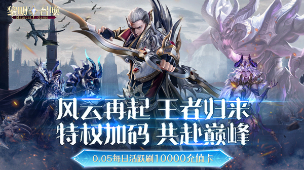 黎明召唤(0.05免费版领万充)