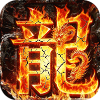 王者霸业(全新爆充福利专属)