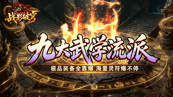 战影破穹官方下载-2026全新三职业九流派合击传奇