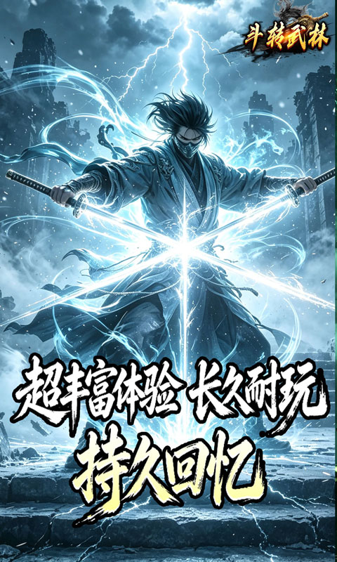 斗转武林 宣传图 4