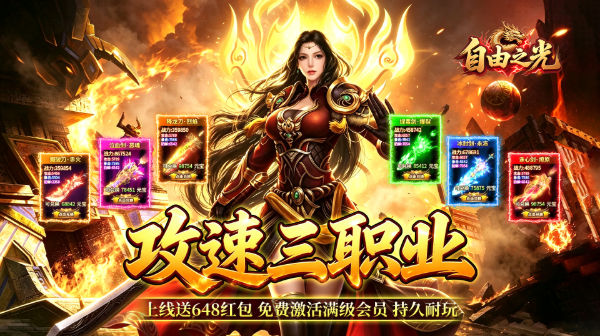 自由之光(神宠攻速专属福利版)手游下载_180微变三职业传奇