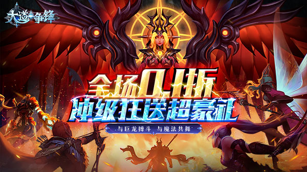 大道争锋(0.1折龙神战)