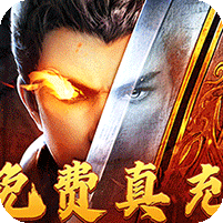 烈焰之怒(免费真充暴爽攻速)