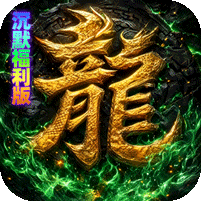凡人沉默福利版