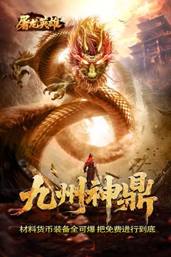 屠龙英雄爆充公益专属