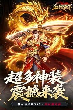 血饮天下(瞬灭打金神器)