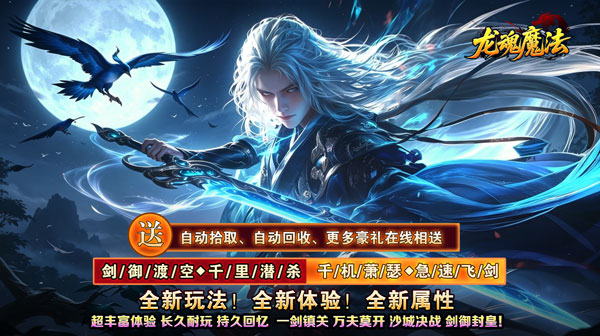 龙魂魔法官方下载-空裂速爆神器传奇散人追梦高爆版
