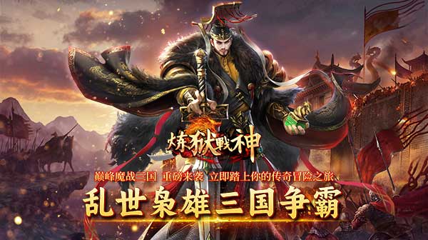 炼狱战神_魔战三国