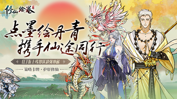 修仙绘卷(0.1折送地藏)