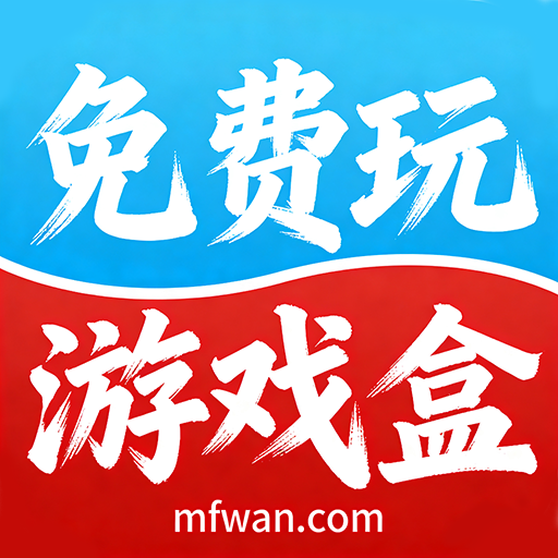 免费玩