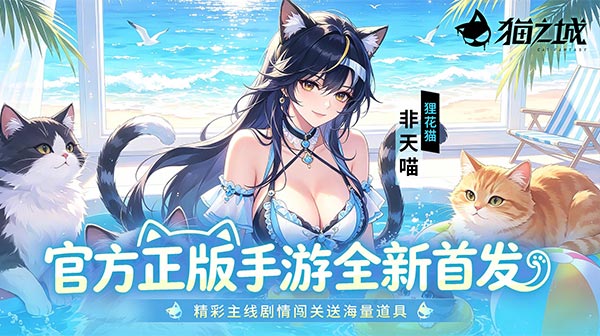 猫之城下载_猫之城官方版最新下载-猫之城二次元策略卡牌手游