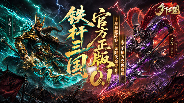 拿下三国下载(0.1折铁杆名将)_拿下三国(0.1折铁杆名将)最新版下载_拿下三国(0.1折铁杆名将)app下载