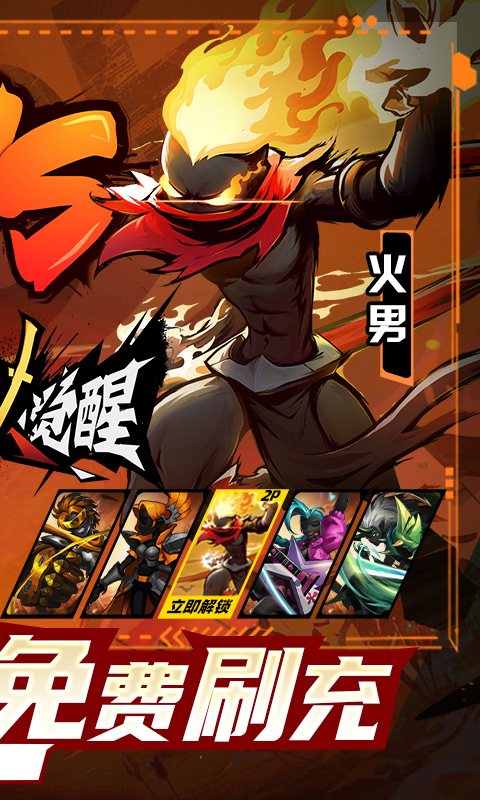 火柴人觉醒游戏截图2