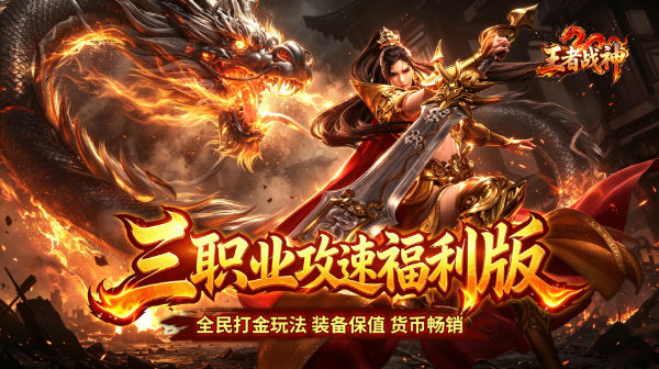 王者战神(三职业攻速福利版)手游下载_全民打金装备保值传奇