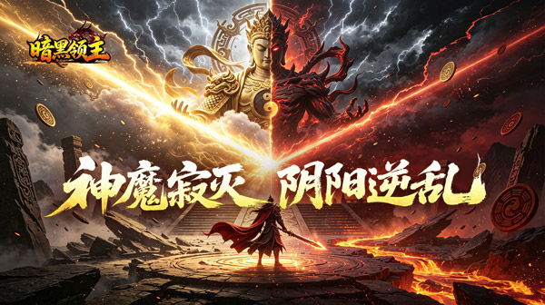 暗黑领主手游-爆杀迷失高爆版-散人追梦无限打宝下载