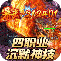 神技四职业沉默