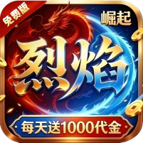 烈焰崛起