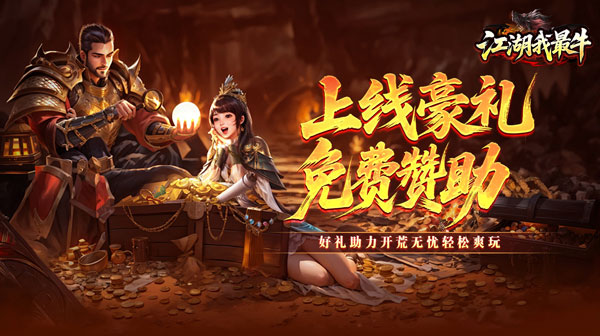 《江湖我最牛》1.80噬龙英魂神器版评测：散人追梦，情怀与创新并存的沉默传奇