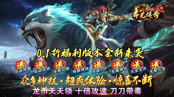 莽荒传奇(0.1折福利送)