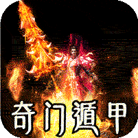 奇门遁甲专属