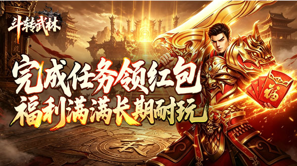 斗转武林官方下载-1.85神宠专属沉默传奇手游