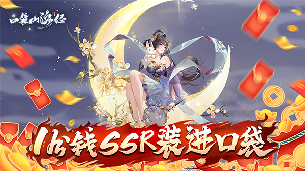 口袋山海经(0.1折休闲挂机)