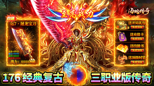 海蛇传奇(欢乐版)手游下载_180复古三职业永久3折散人传奇 海蛇传奇(欢乐版)手游下载_180复古三职业永久3折散人传奇