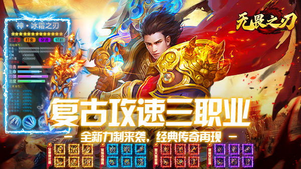 复古三职业红包版《无畏之刃》：回归玛法初心，打宝养老两相宜