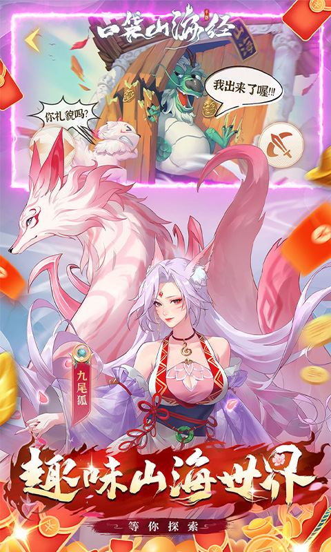 口袋山海经(0.05折天天送6480) 