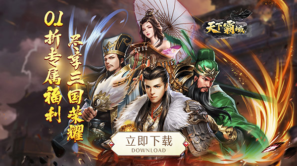天下霸域(0.1折一统三国)