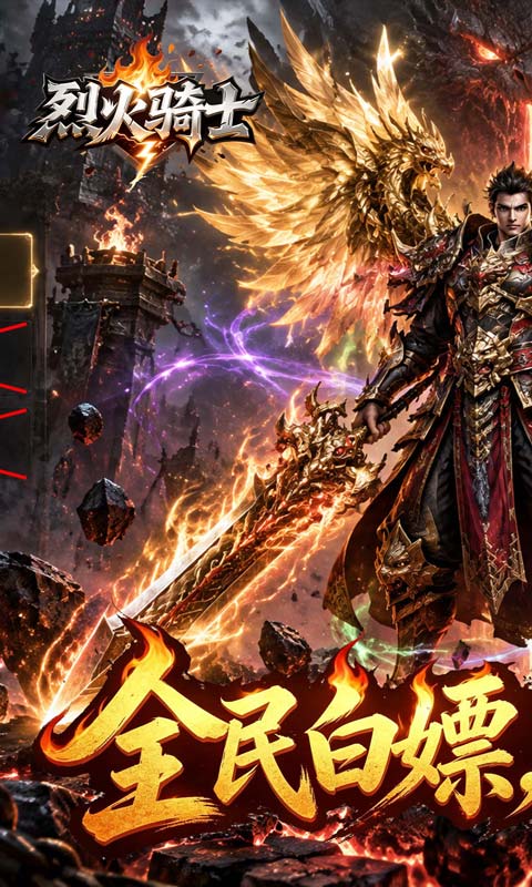 烈火骑士(暴走专属高爆版)