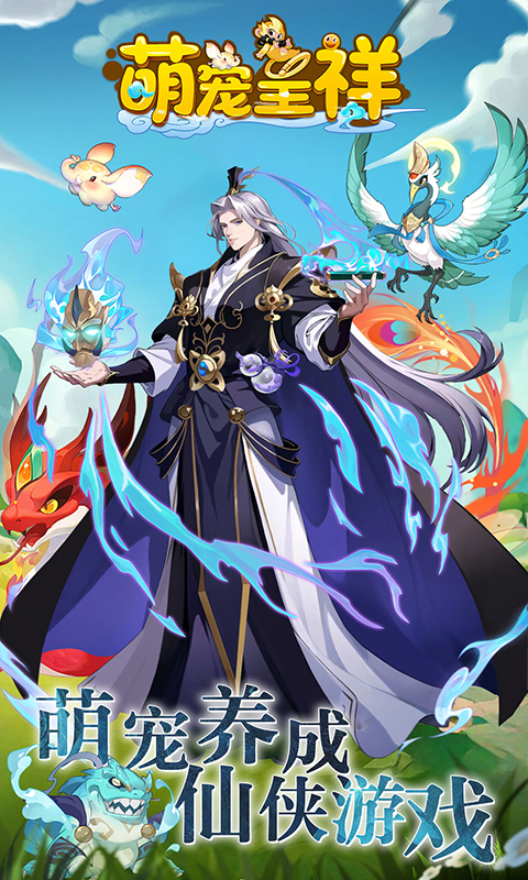 萌宠呈祥游戏截图1