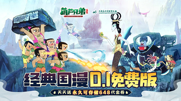 葫芦兄弟七子降妖手游-正版剪纸风-无限648代金高福利下载