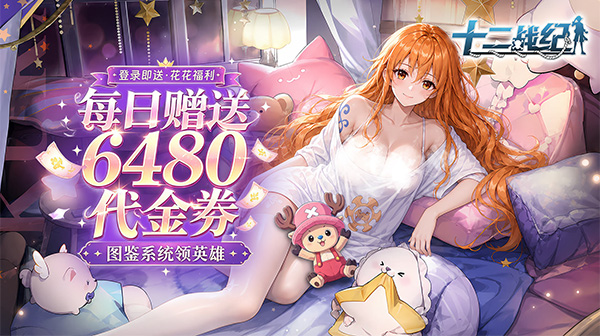 十二战纪(0.05折6480)手游下载_良心福利航海卡牌冒险手游