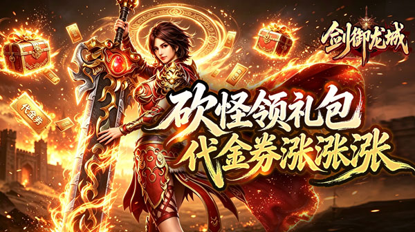 剑御龙城神帝鸿蒙爽爽爆下载_零氪不肝快节奏超变单职业传奇手游